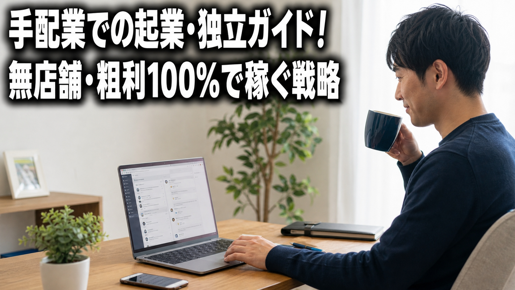 手配業での起業・独立ガイド！無店舗・粗利100%で稼ぐ戦略