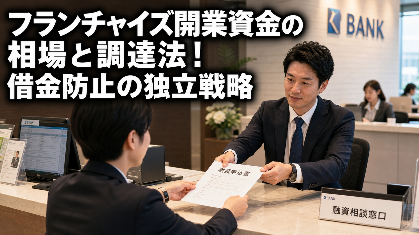 フランチャイズ開業資金の相場と調達法！借金防止の独立戦略