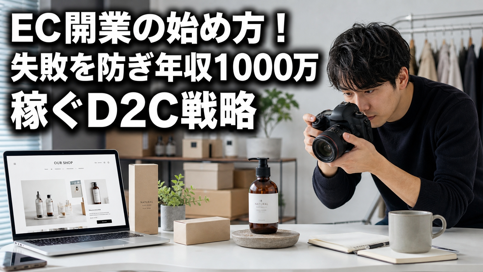 EC開業の始め方！失敗を防ぎ年収1000万稼ぐD2C戦略