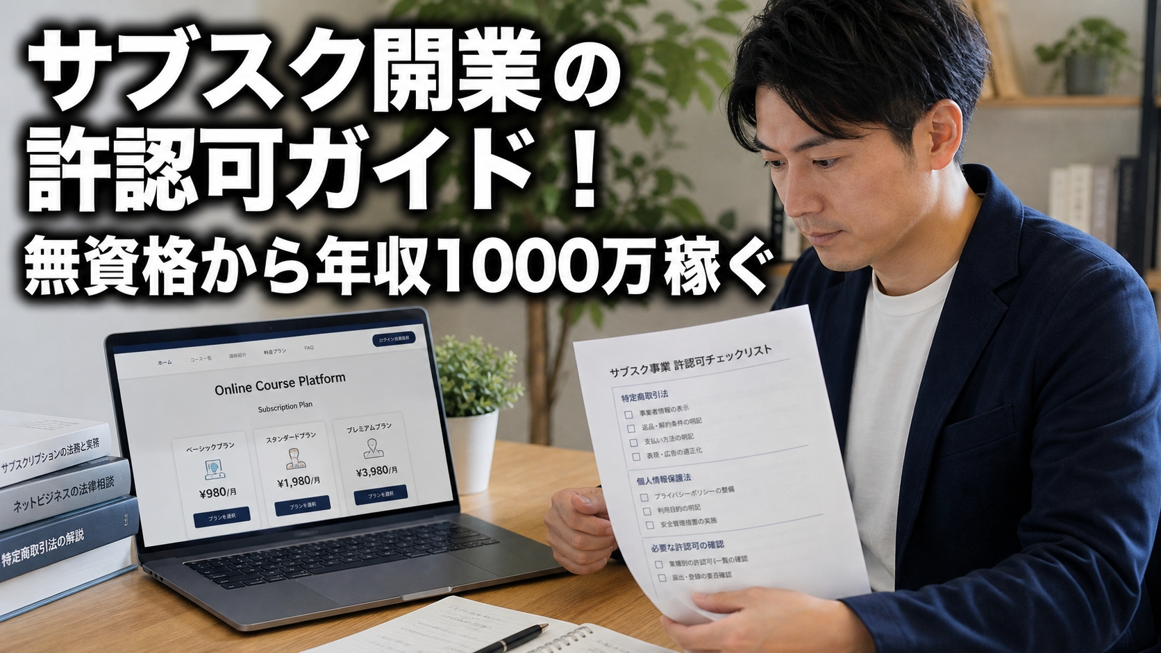 サブスク開業の許認可ガイド！無資格から年収1000万稼ぐ