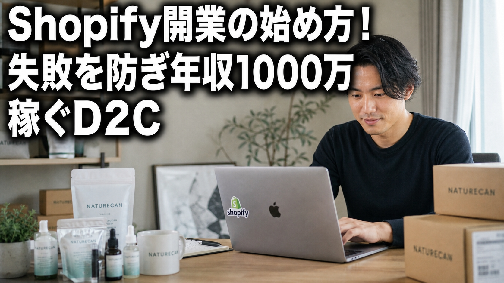 Shopify開業の始め方！失敗を防ぎ年収1000万稼ぐD2C