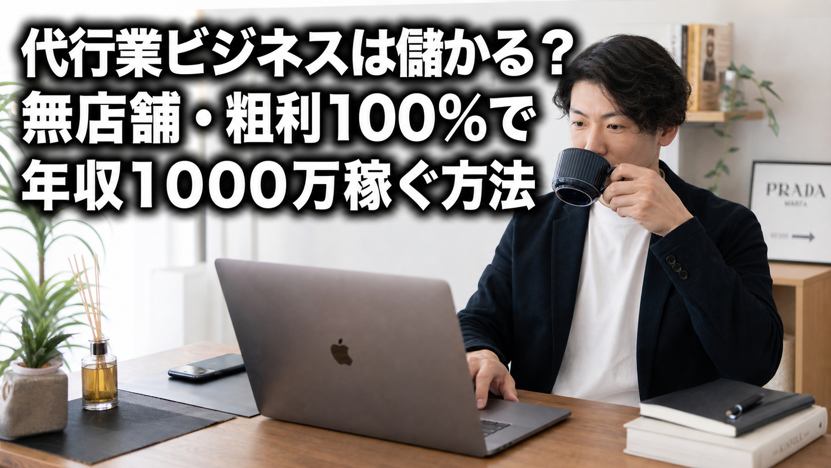 代行業ビジネスは儲かる？無店舗・粗利100%で年収1000万稼ぐ方法