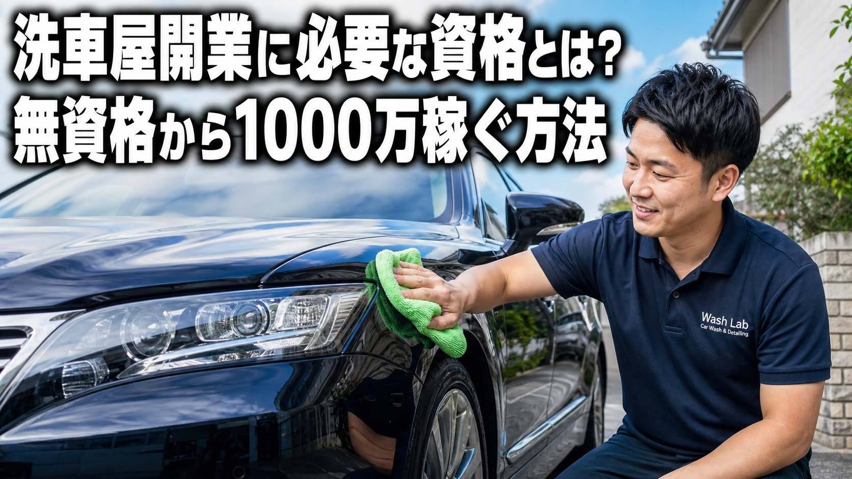 洗車屋開業に必要な資格とは？無資格から1000万稼ぐ方法