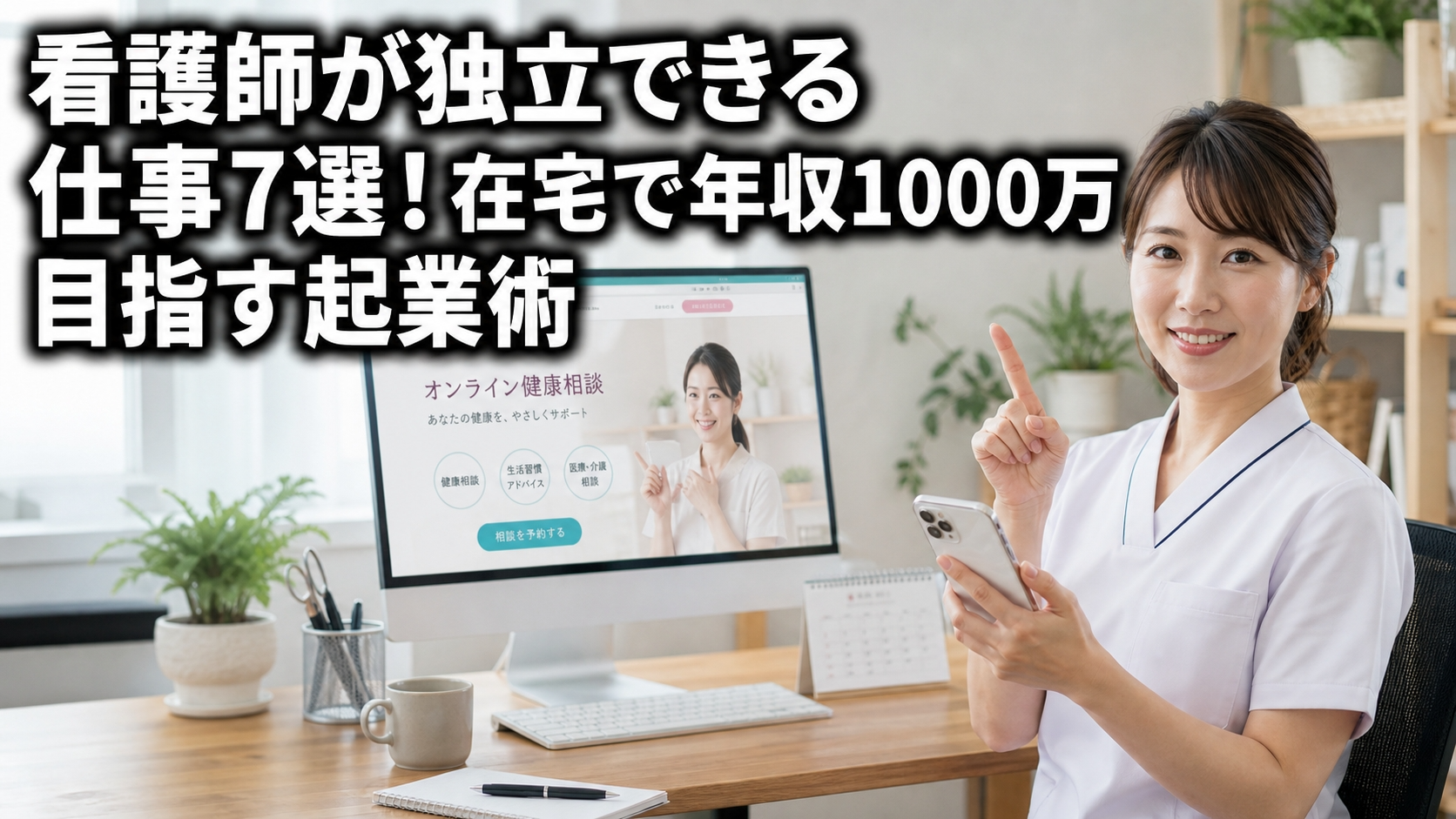 看護師が独立できる仕事7選！在宅で年収1000万目指す起業術