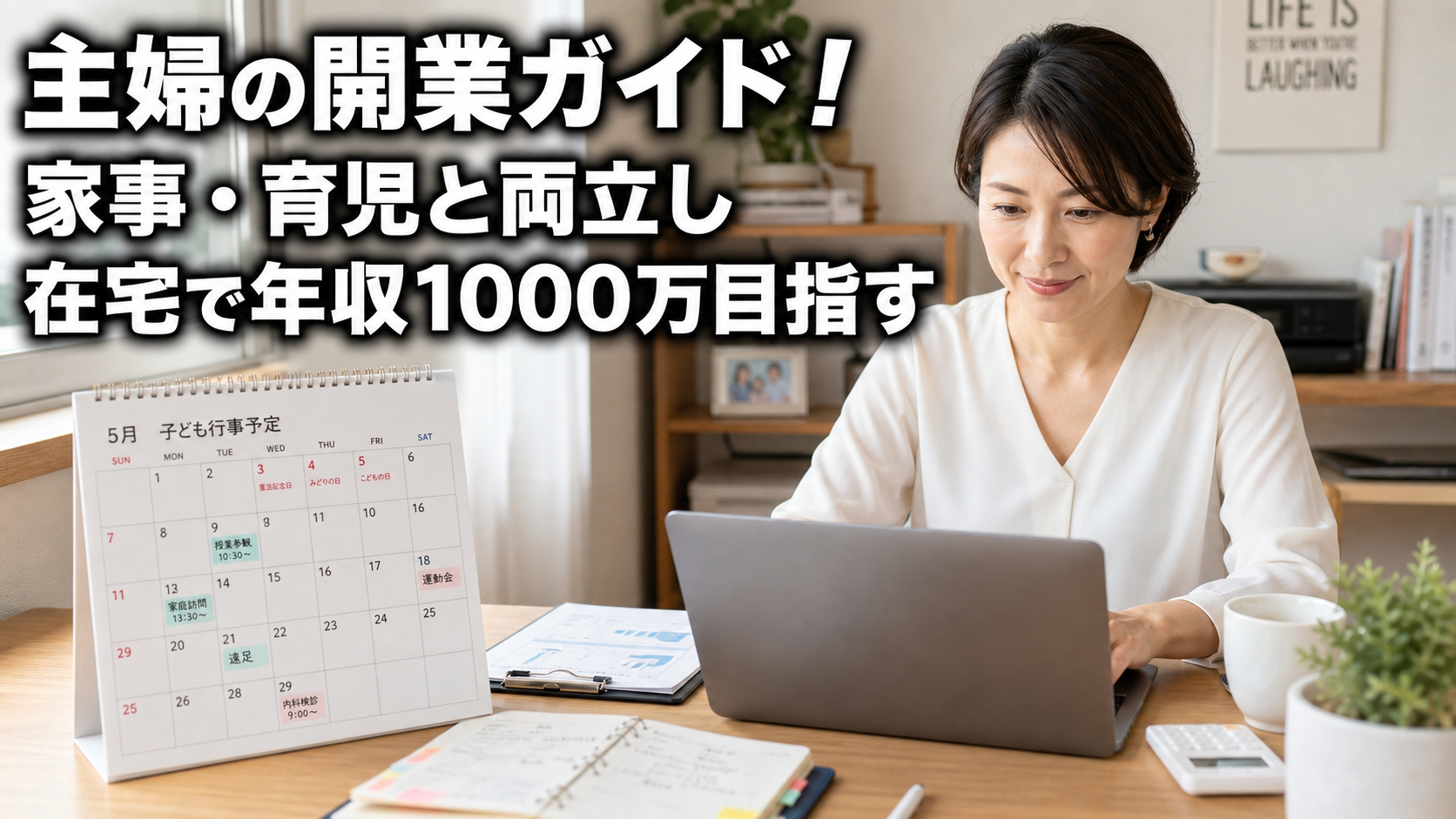主婦の開業ガイド！家事・育児と両立し在宅で年収1000万目指す
