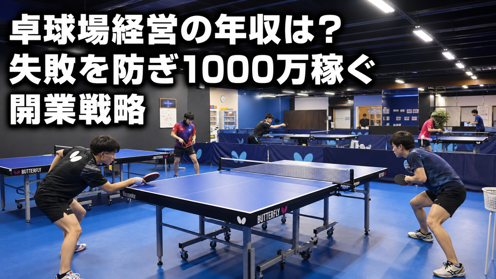 卓球場経営の年収は？失敗を防ぎ1000万稼ぐ開業戦略