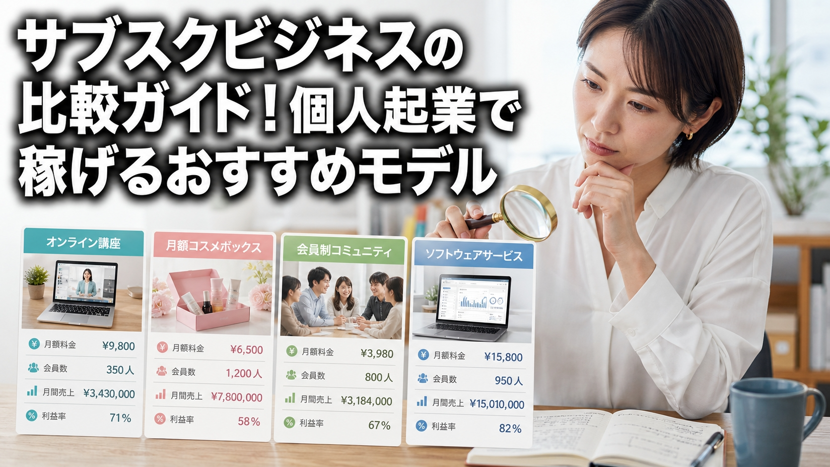 サブスクビジネスの比較ガイド！個人起業で稼げるおすすめモデル
