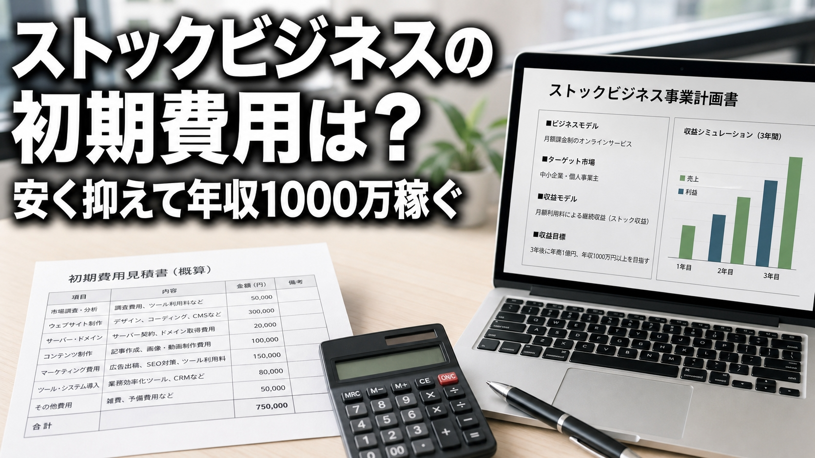 ストックビジネスの初期費用は？安く抑えて年収1000万稼ぐ