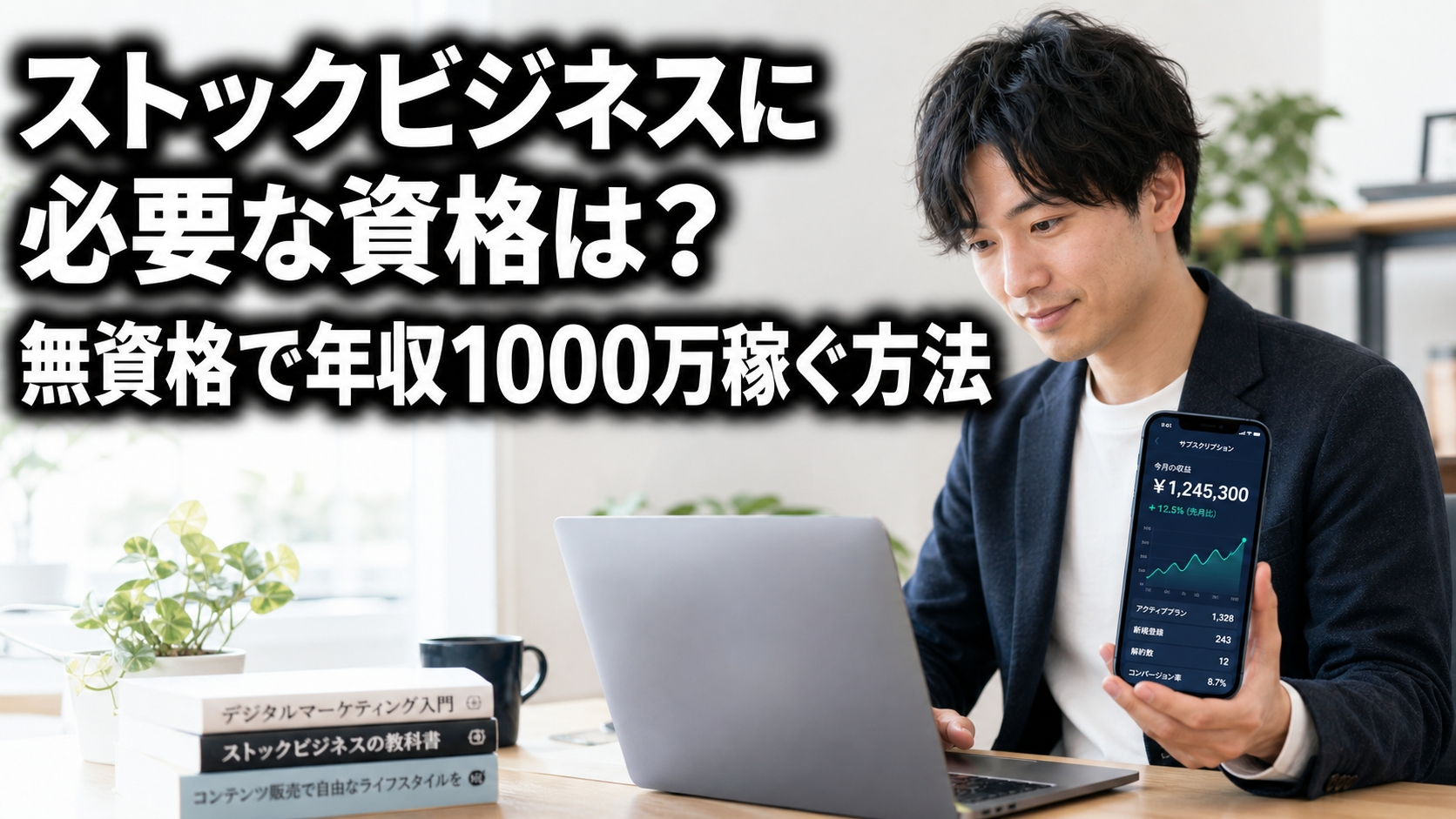 ストックビジネスに必要な資格は？無資格で年収1000万稼ぐ方法