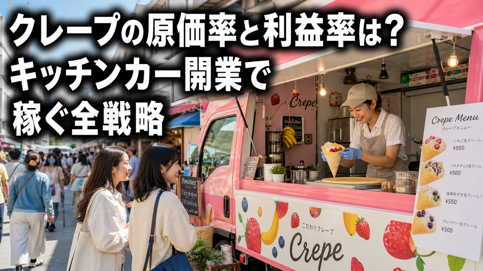 クレープの原価率と利益率は？キッチンカー開業で稼ぐ全戦略