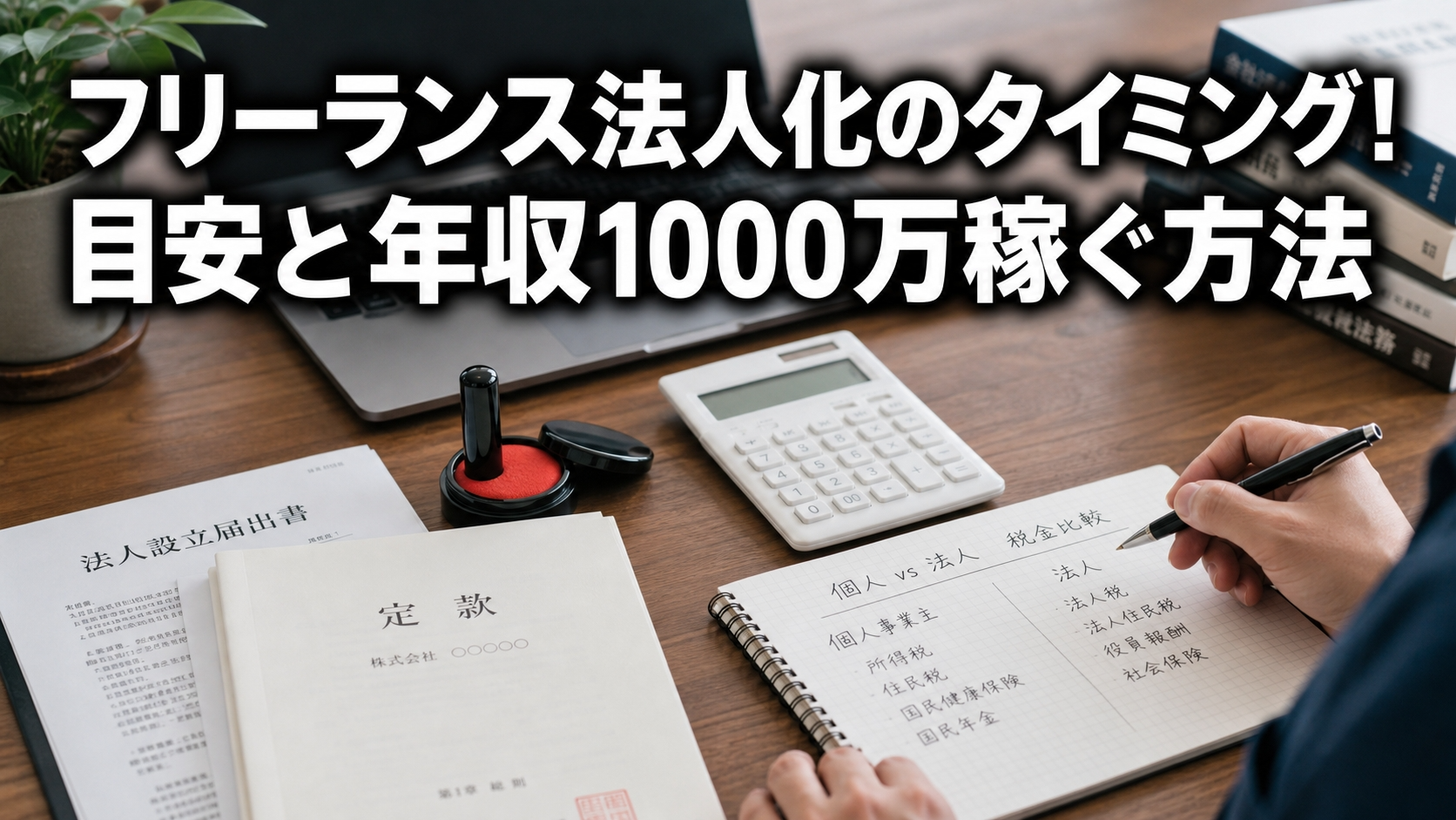 フリーランス法人化のタイミング！目安と年収1000万稼ぐ方法