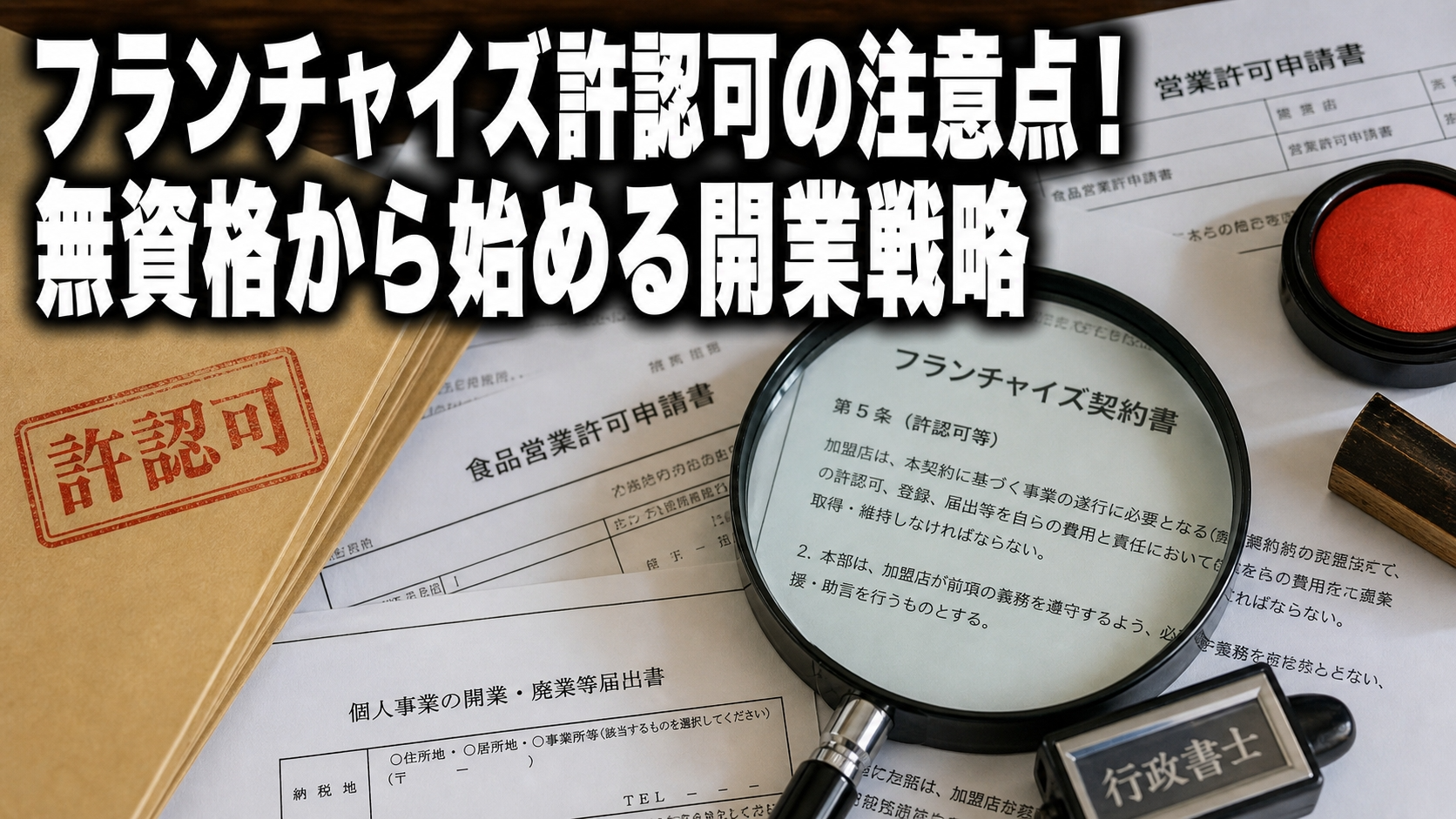 フランチャイズ許認可の注意点！無資格から始める開業戦略