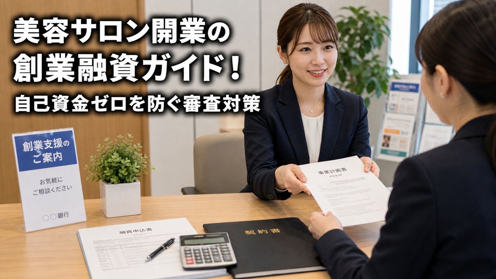 美容サロン開業の創業融資ガイド！自己資金ゼロを防ぐ審査対策