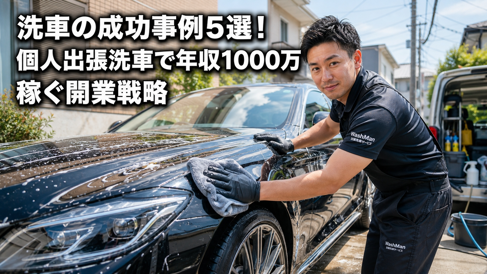 洗車の成功事例5選！個人出張洗車で年収1000万稼ぐ開業戦略