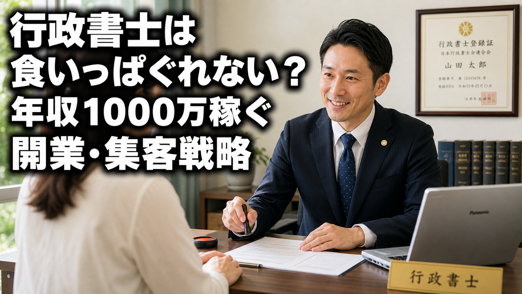 行政書士は食いっぱぐれない？年収1000万稼ぐ開業・集客戦略