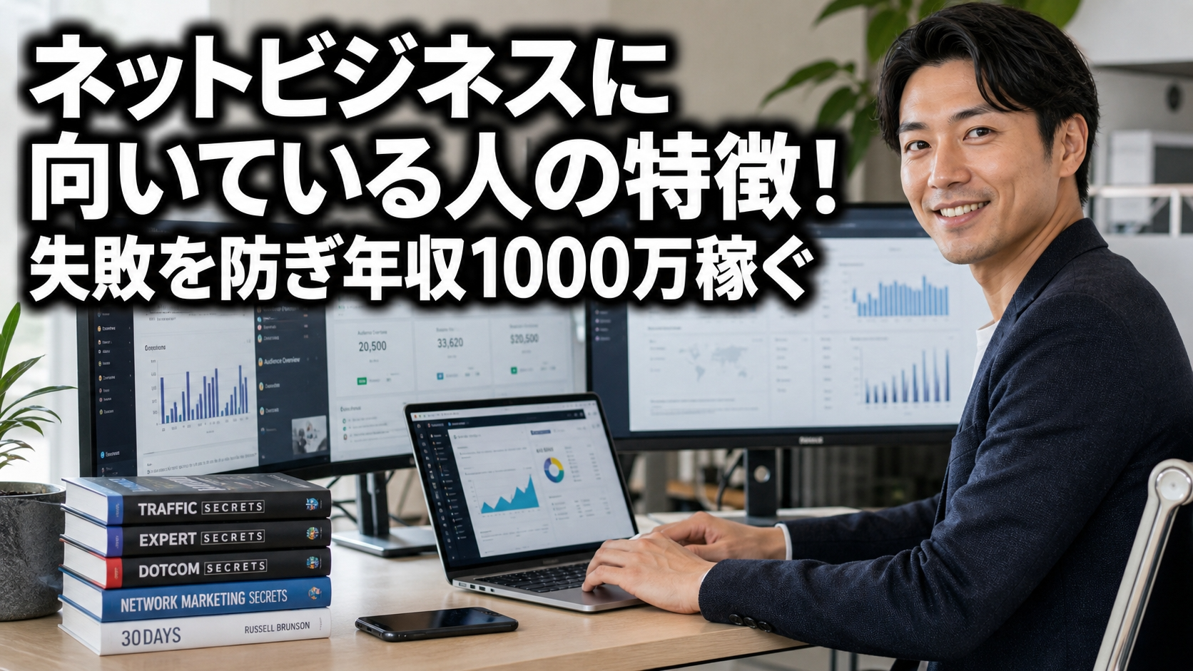 ネットビジネスに向いている人の特徴！失敗を防ぎ年収1000万稼ぐ