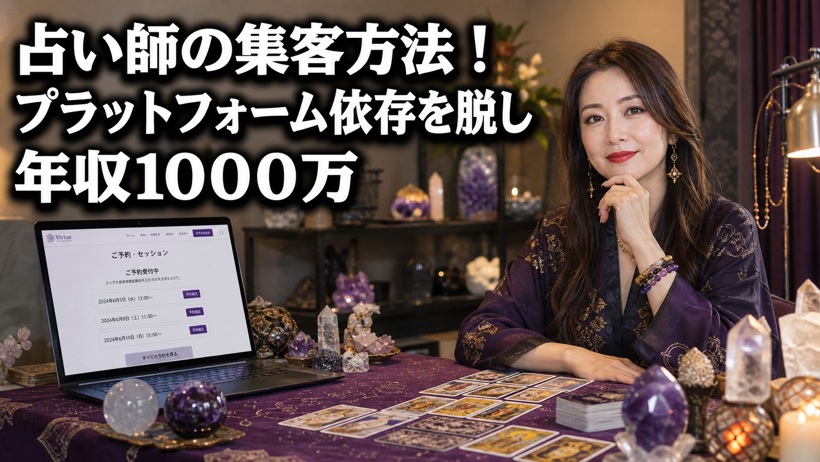占い師の集客方法！プラットフォーム依存を脱し年収1000万