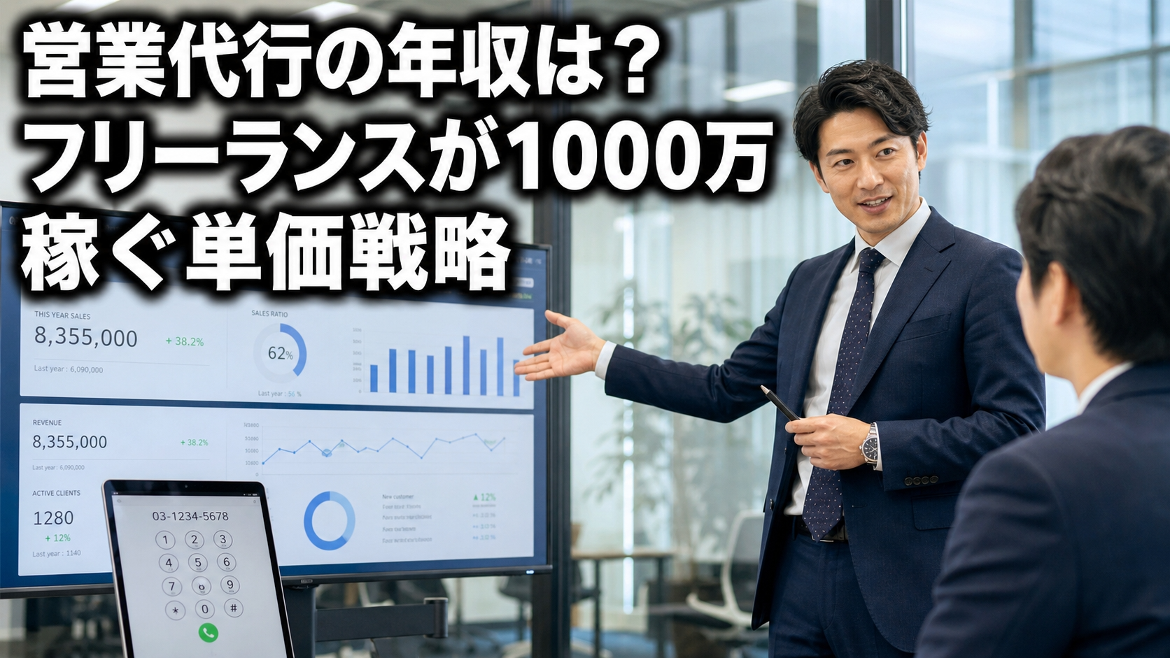 営業代行の年収は？フリーランスが1000万稼ぐ単価戦略