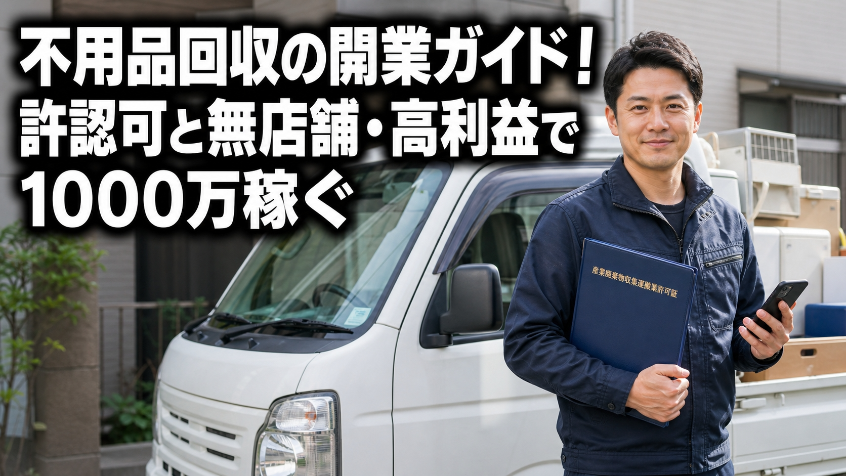 不用品回収の開業ガイド！許認可と無店舗・高利益で1000万稼ぐ