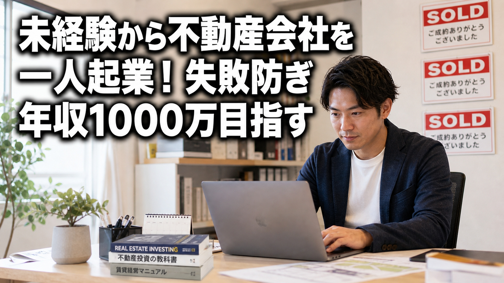 未経験から不動産会社を一人起業！失敗防ぎ年収1000万目指す