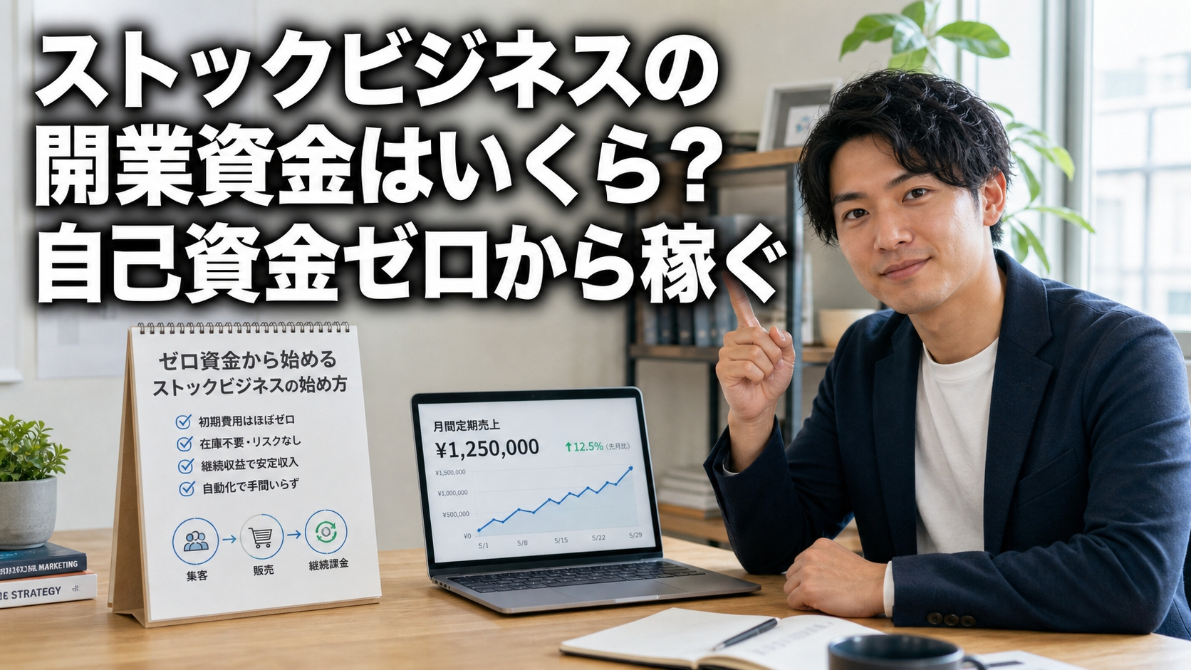 ストックビジネスの開業資金はいくら？自己資金ゼロから稼ぐ