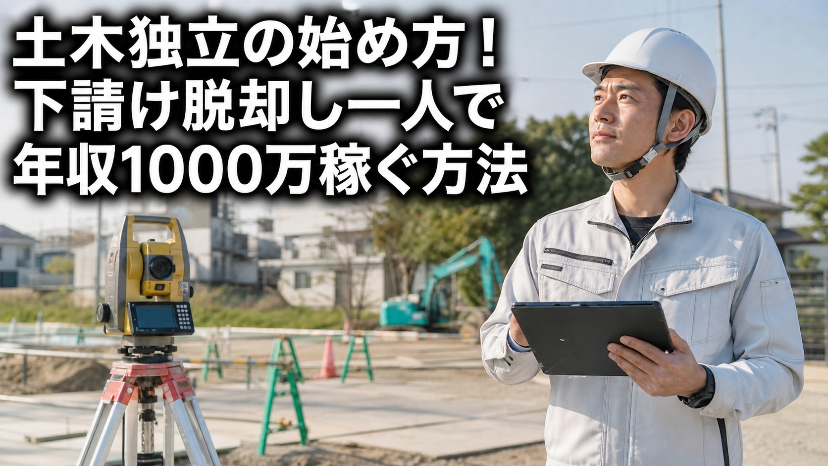 土木独立の始め方！下請け脱却し一人で年収1000万稼ぐ方法