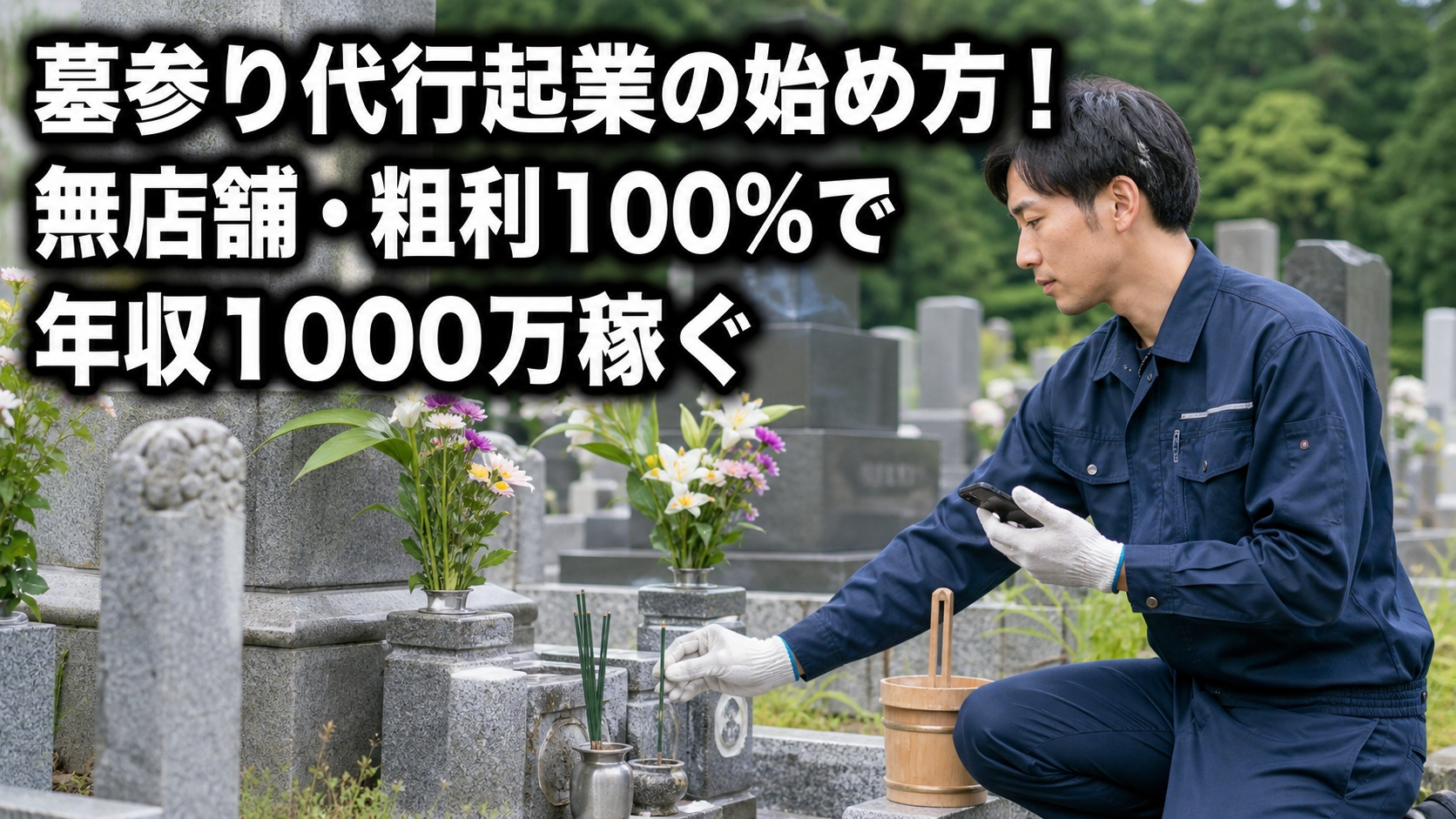 墓参り代行起業の始め方！無店舗・粗利100%で年収1000万稼ぐ