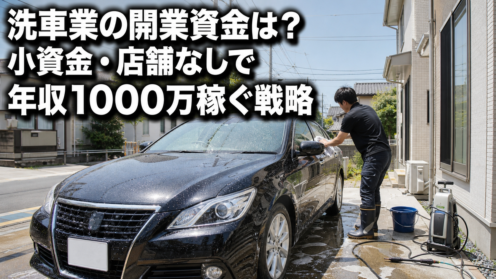 洗車業の開業資金は？小資金・店舗なしで年収1000万稼ぐ戦略