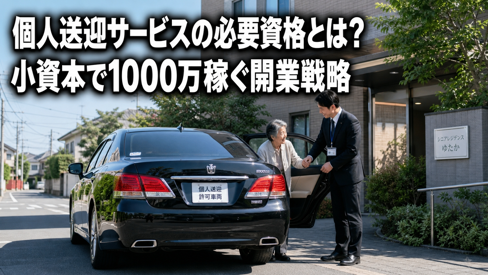個人送迎サービスの必要資格とは？小資本で1000万稼ぐ開業戦略