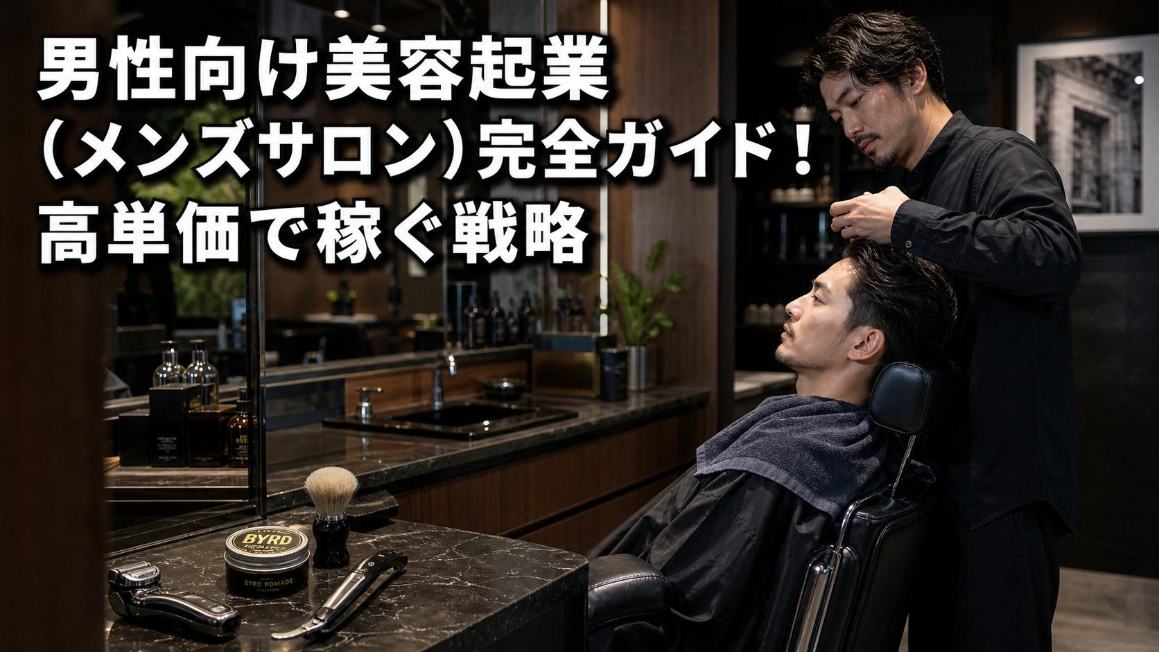 男性向け美容起業（メンズサロン）完全ガイド！高単価で稼ぐ戦略
