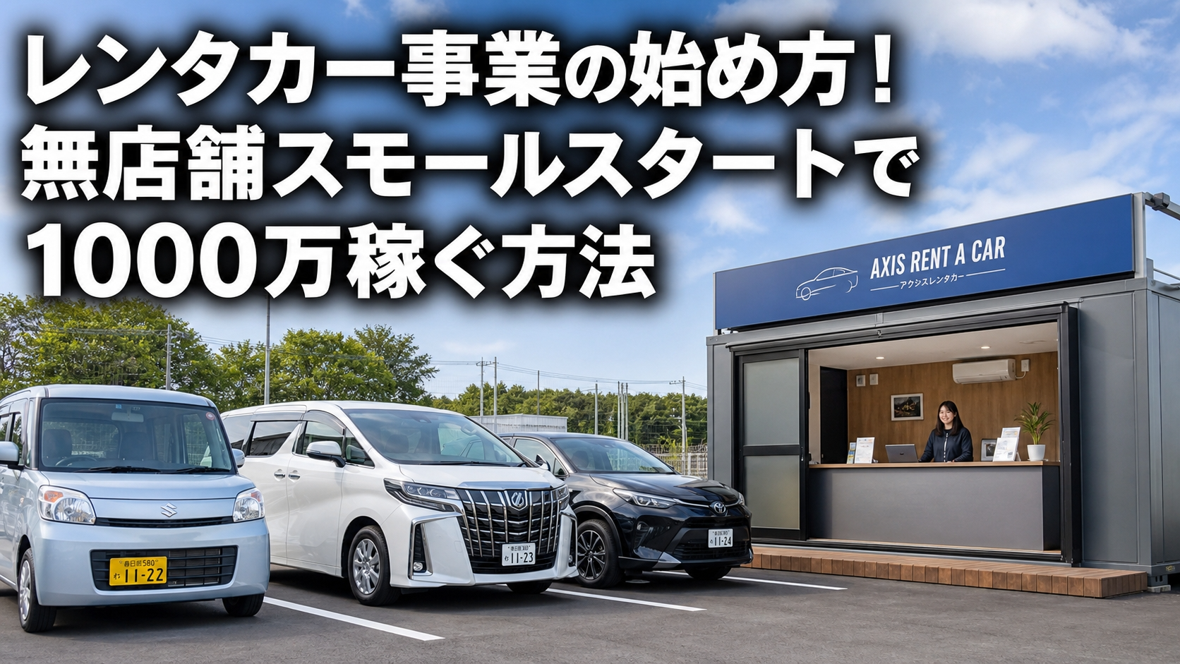 レンタカー事業の始め方！無店舗スモールスタートで1000万稼ぐ方法