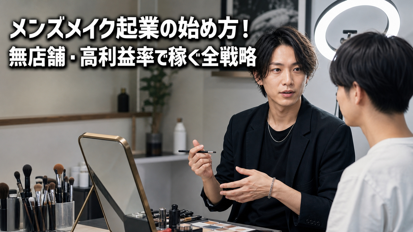 メンズメイク起業の始め方！無店舗・高利益率で稼ぐ全戦略