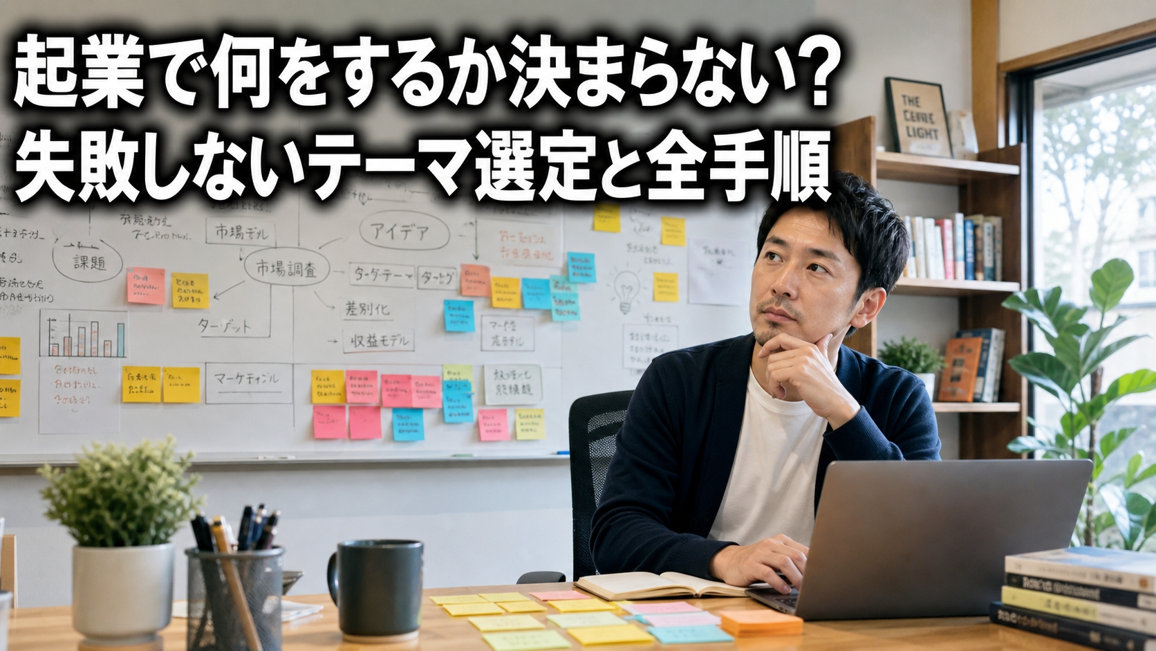 起業で何をするか決まらない？失敗しないテーマ選定と全手順