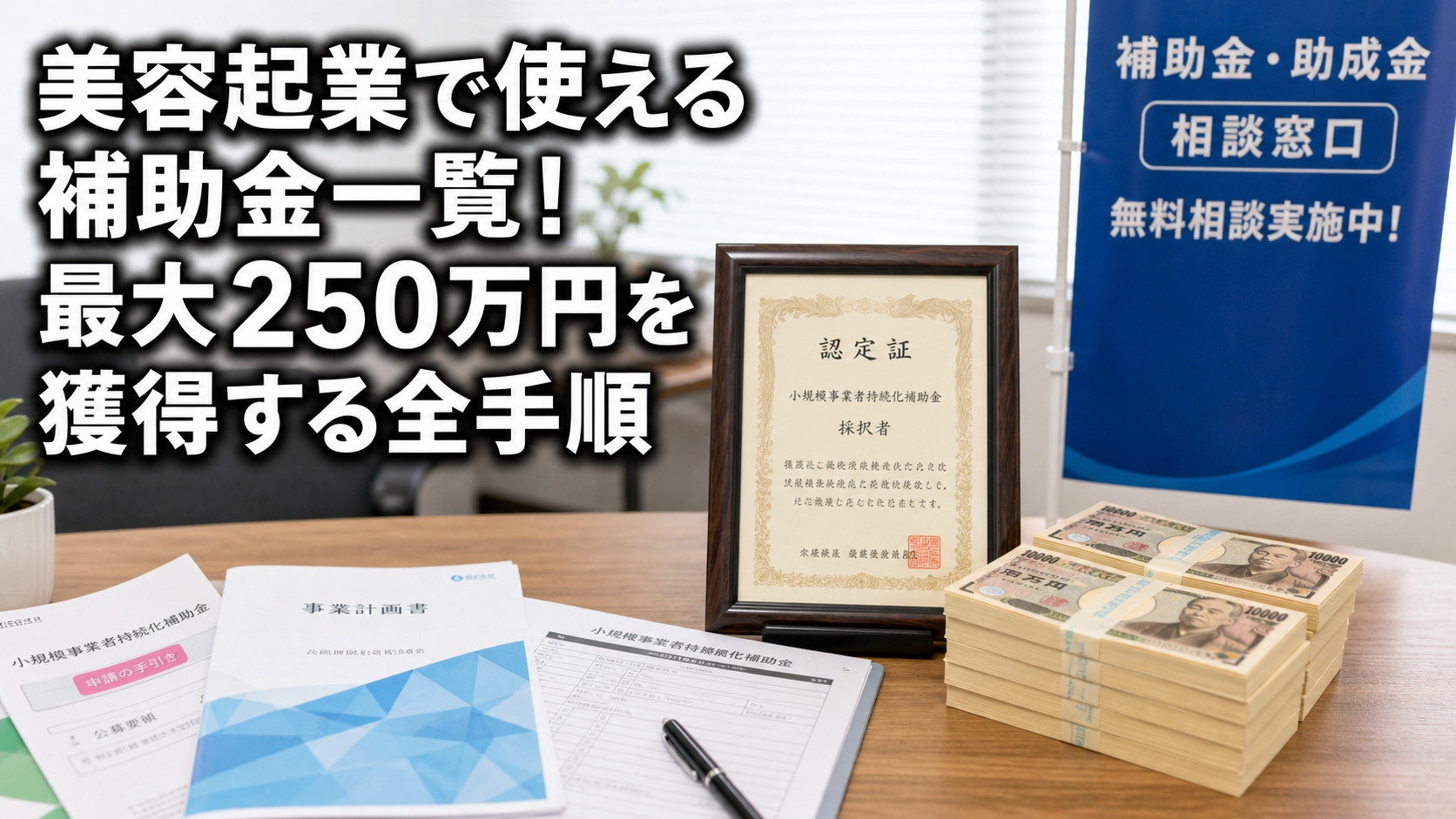 美容起業で使える補助金一覧！最大250万円を獲得する全手順