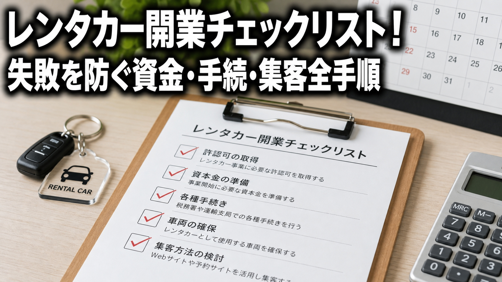 レンタカー開業チェックリスト！失敗を防ぐ資金・手続・集客全手順