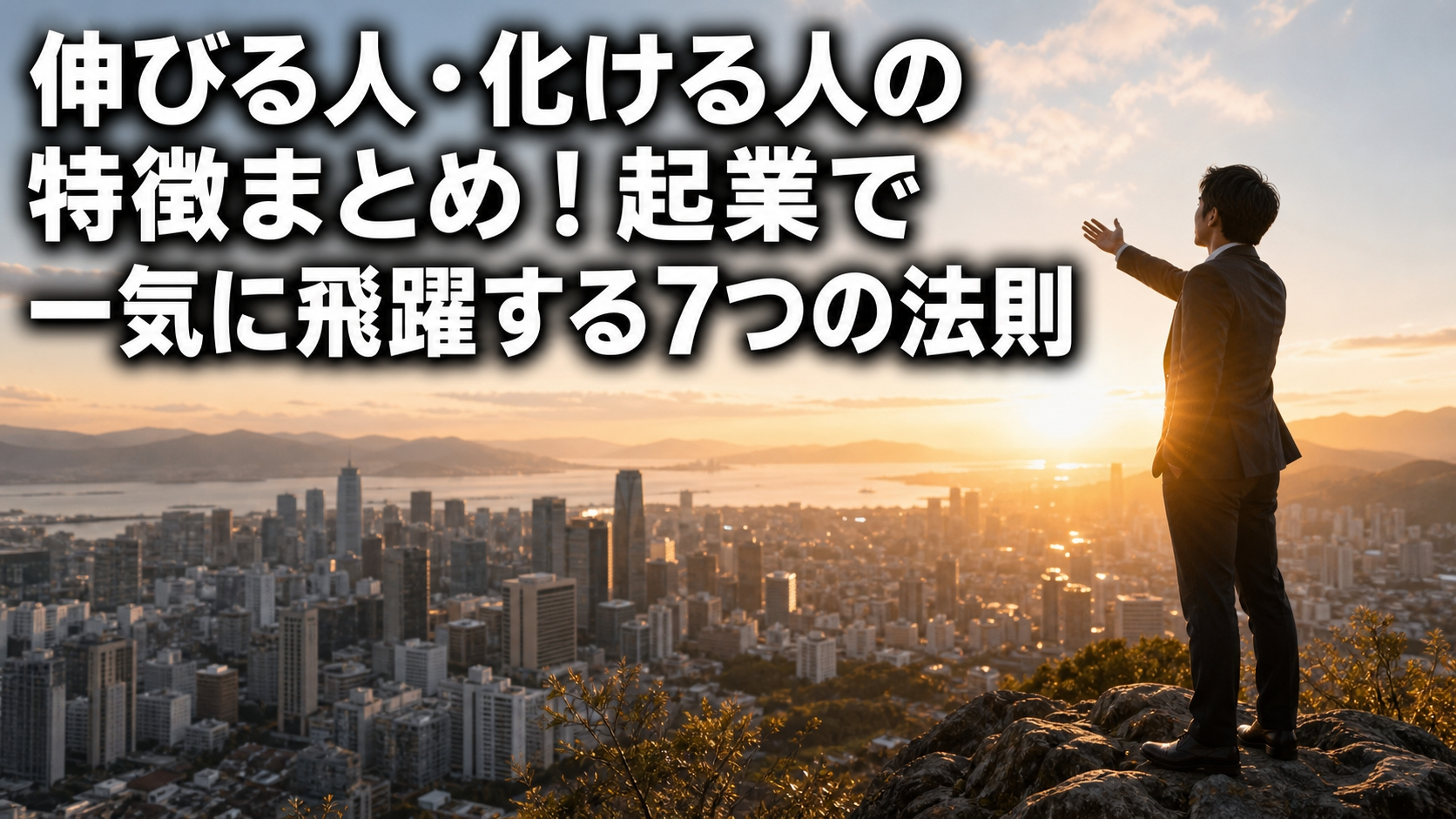 伸びる人・化ける人の特徴まとめ！起業で一気に飛躍する7つの法則