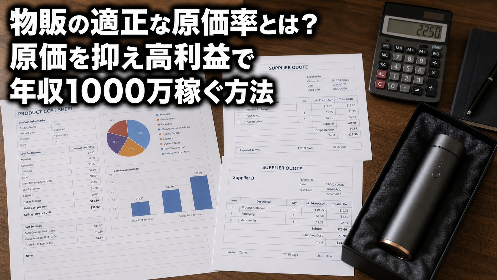 物販の適正な原価率とは？原価を抑え高利益で年収1000万稼ぐ方法