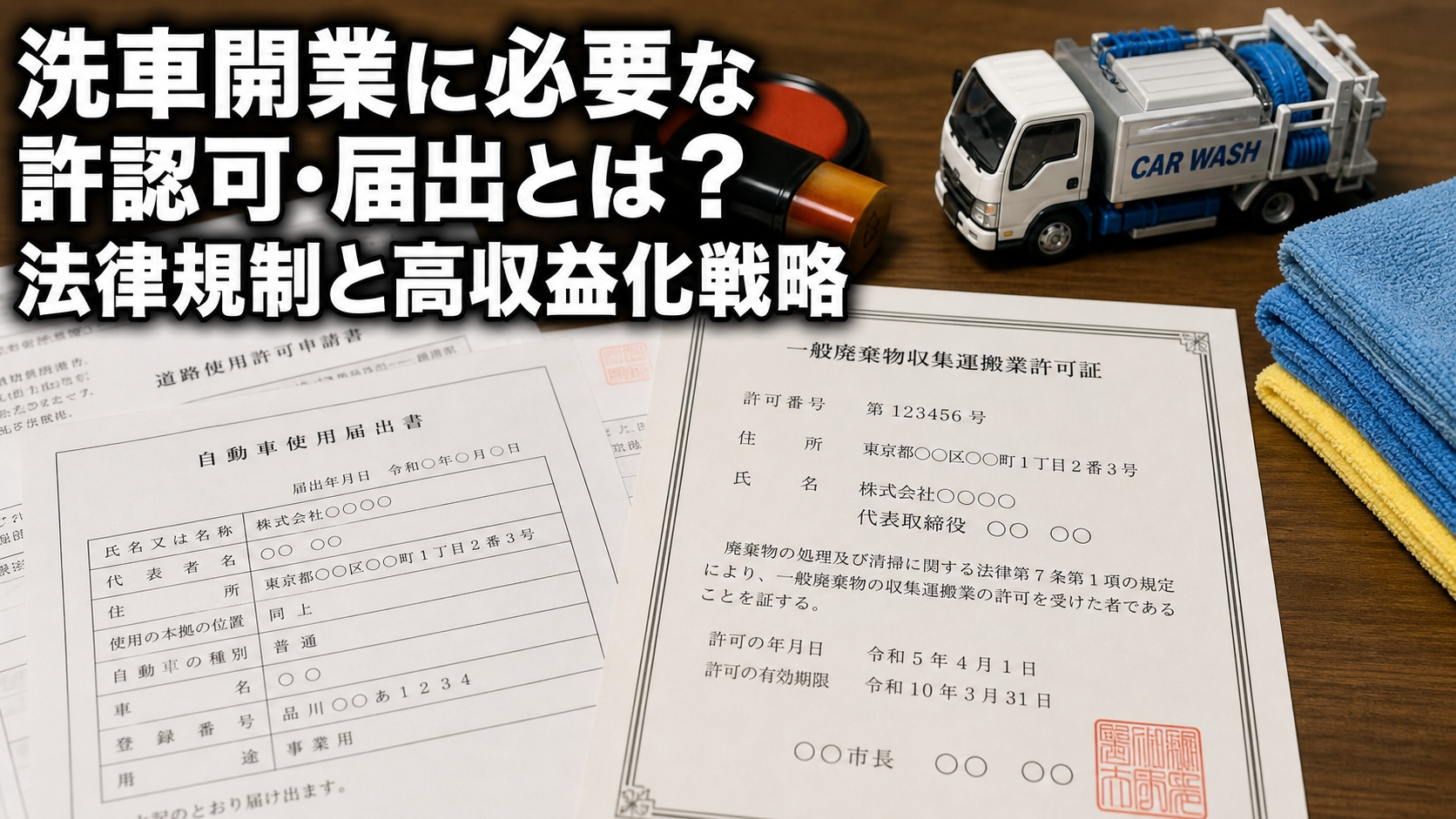 洗車開業に必要な許認可・届出とは？法律規制と高収益化戦略