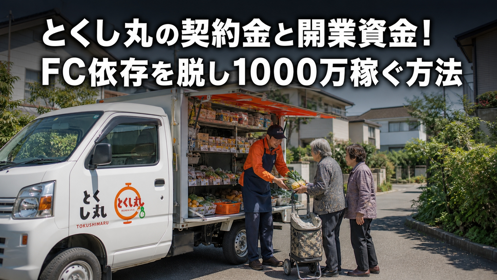 とくし丸の契約金と開業資金！FC依存を脱し1000万稼ぐ方法