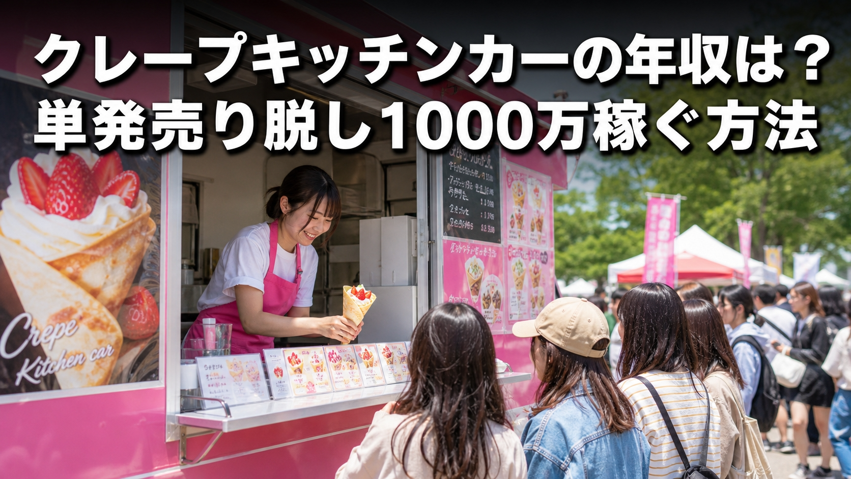 クレープキッチンカーの年収は？単発売り脱し1000万稼ぐ方法