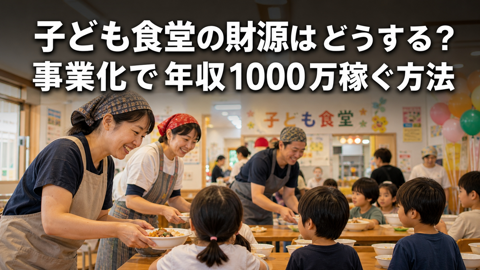 子ども食堂の財源はどうする？事業化で年収1000万稼ぐ方法