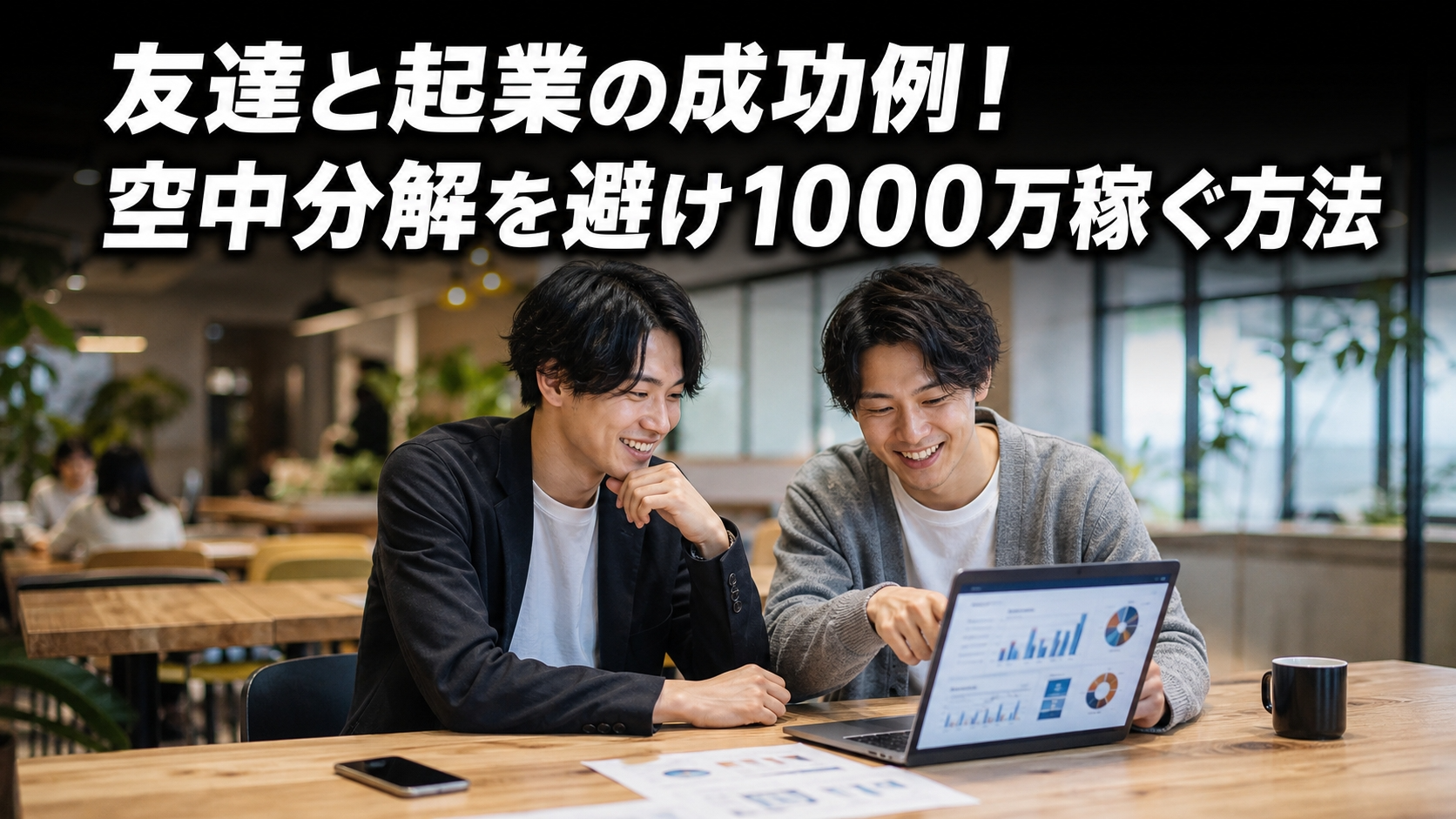 友達と起業の成功例！空中分解を避け1000万稼ぐ方法