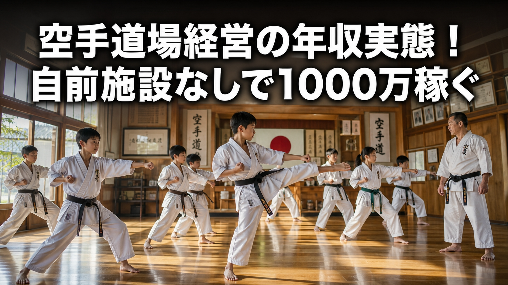 空手道場経営の年収実態！自前施設なしで1000万稼ぐ