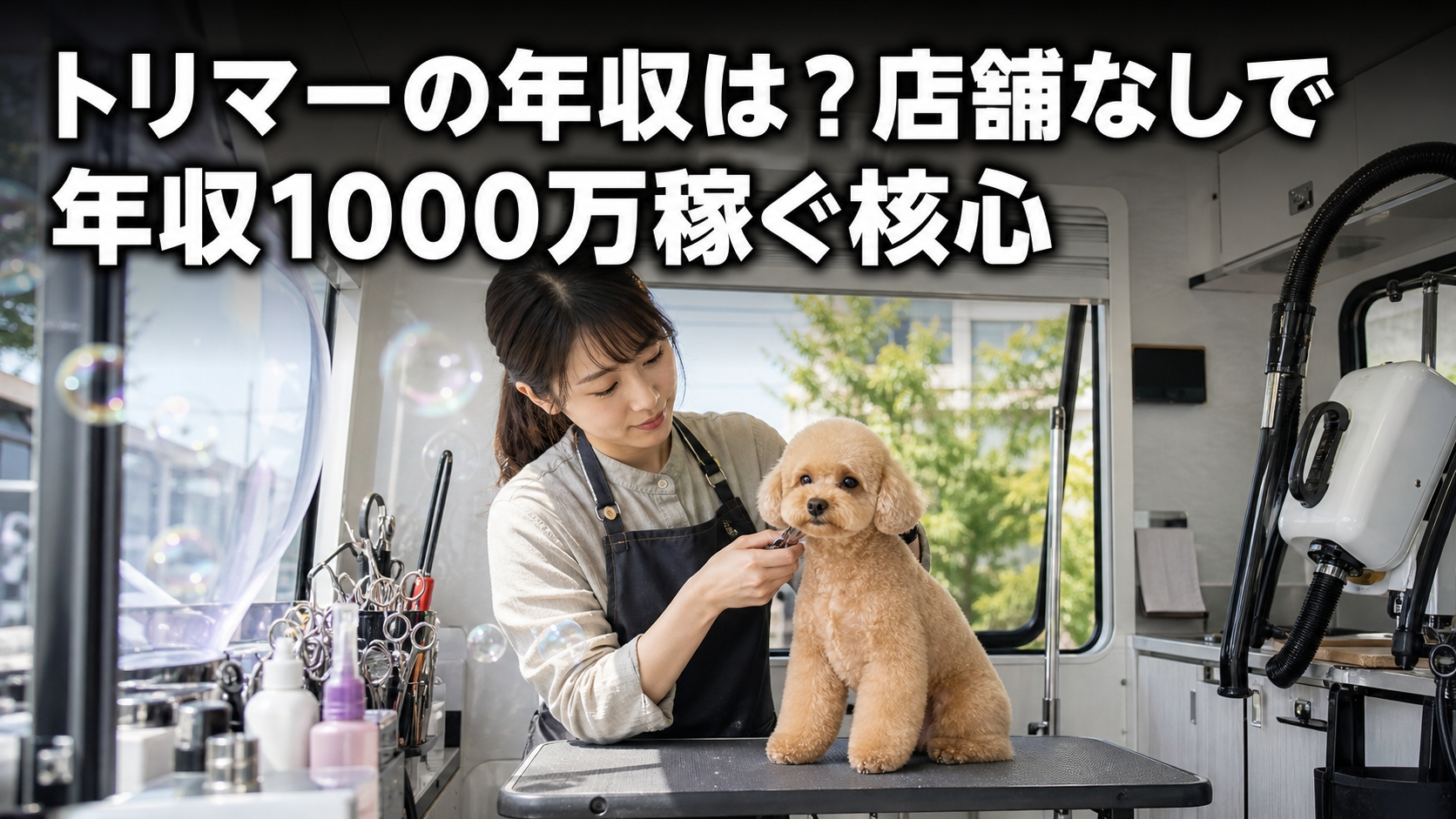 トリマーの年収は？店舗なしで年収1000万稼ぐ核心