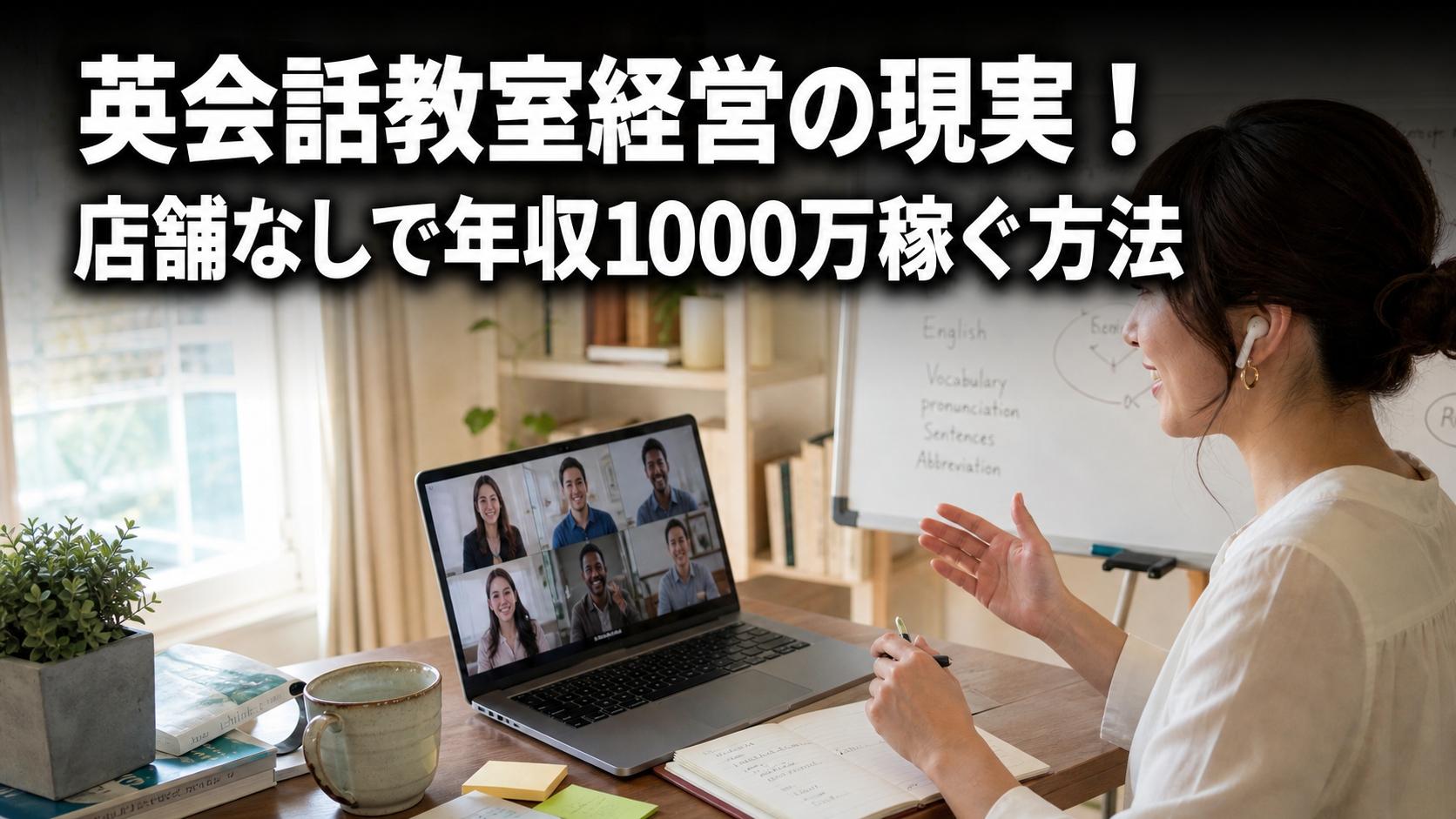 英会話教室経営の現実！店舗なしで年収1000万稼ぐ方法