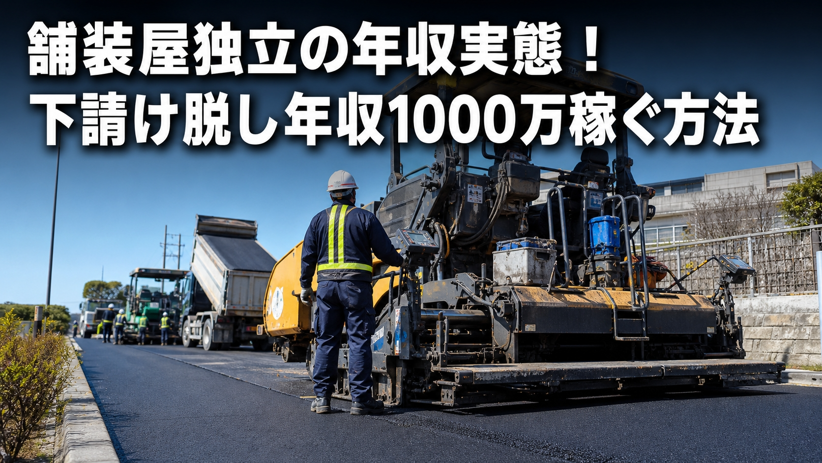 舗装屋独立の年収実態！下請け脱し年収1000万稼ぐ方法