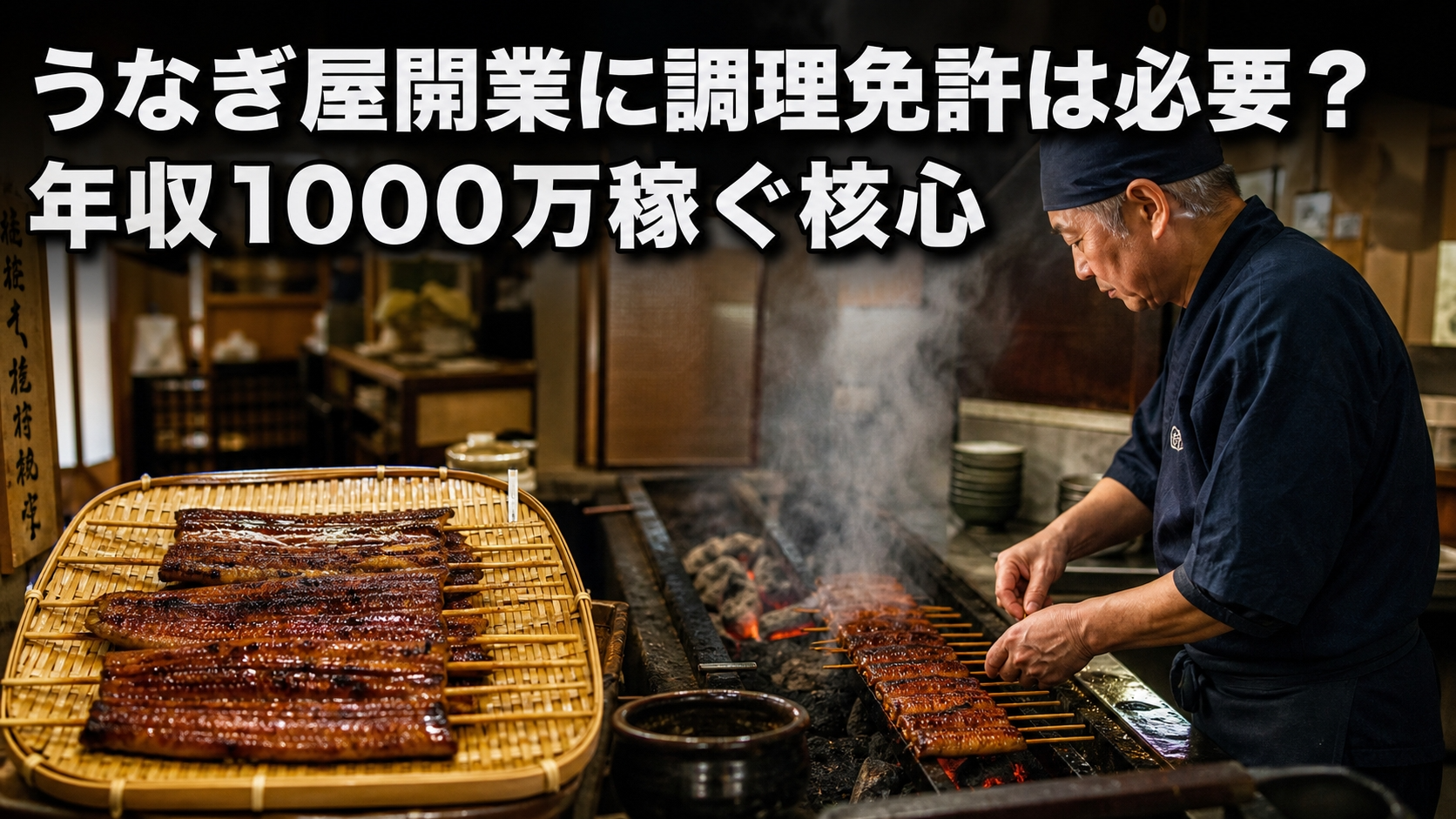 うなぎ屋開業に調理免許は必要？年収1000万稼ぐ核心