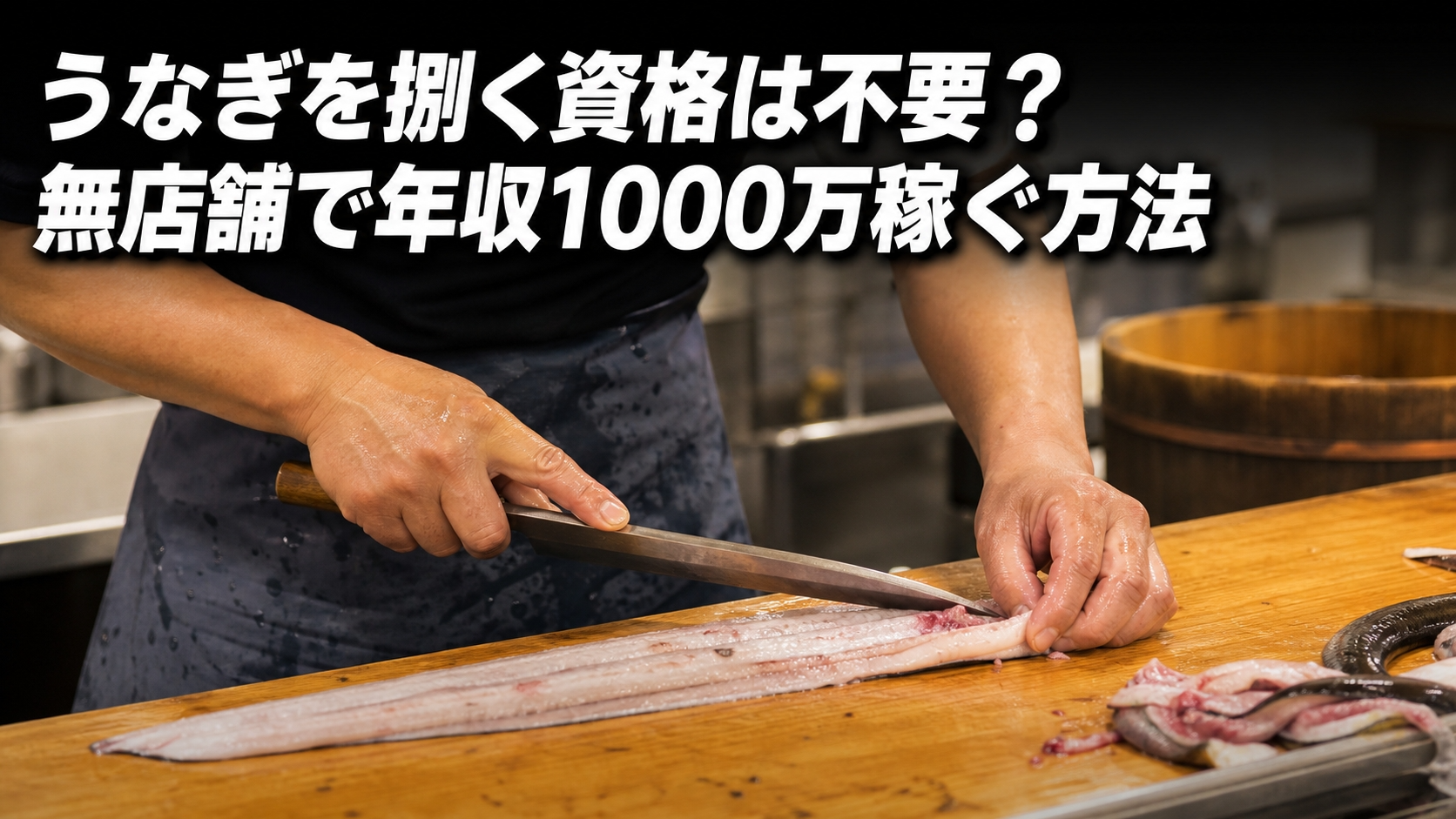 うなぎを捌く資格は不要？無店舗で年収1000万稼ぐ方法