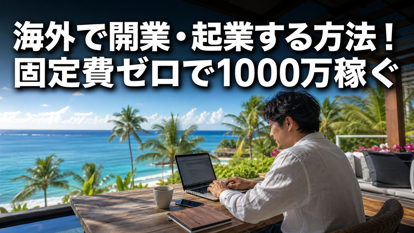 海外で開業・起業する方法！固定費ゼロで1000万稼ぐ