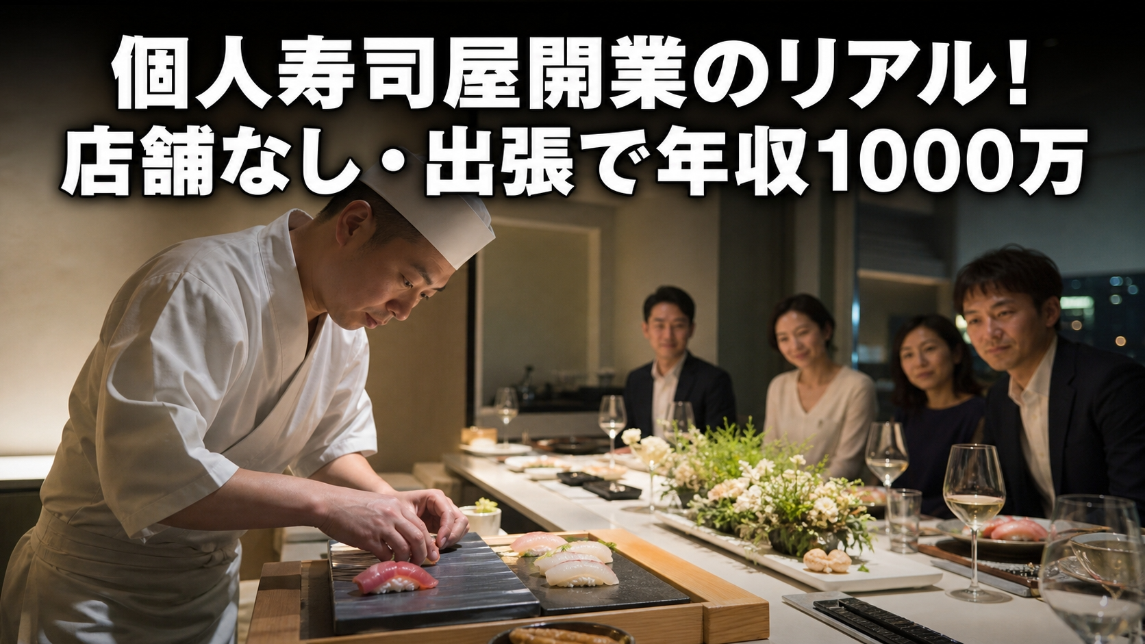 個人寿司屋開業のリアル！店舗なし・出張で年収1000万